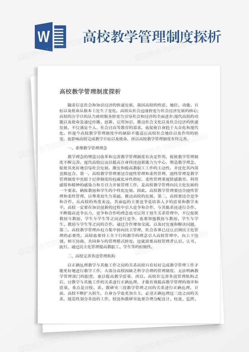 高校教学管理制度探析