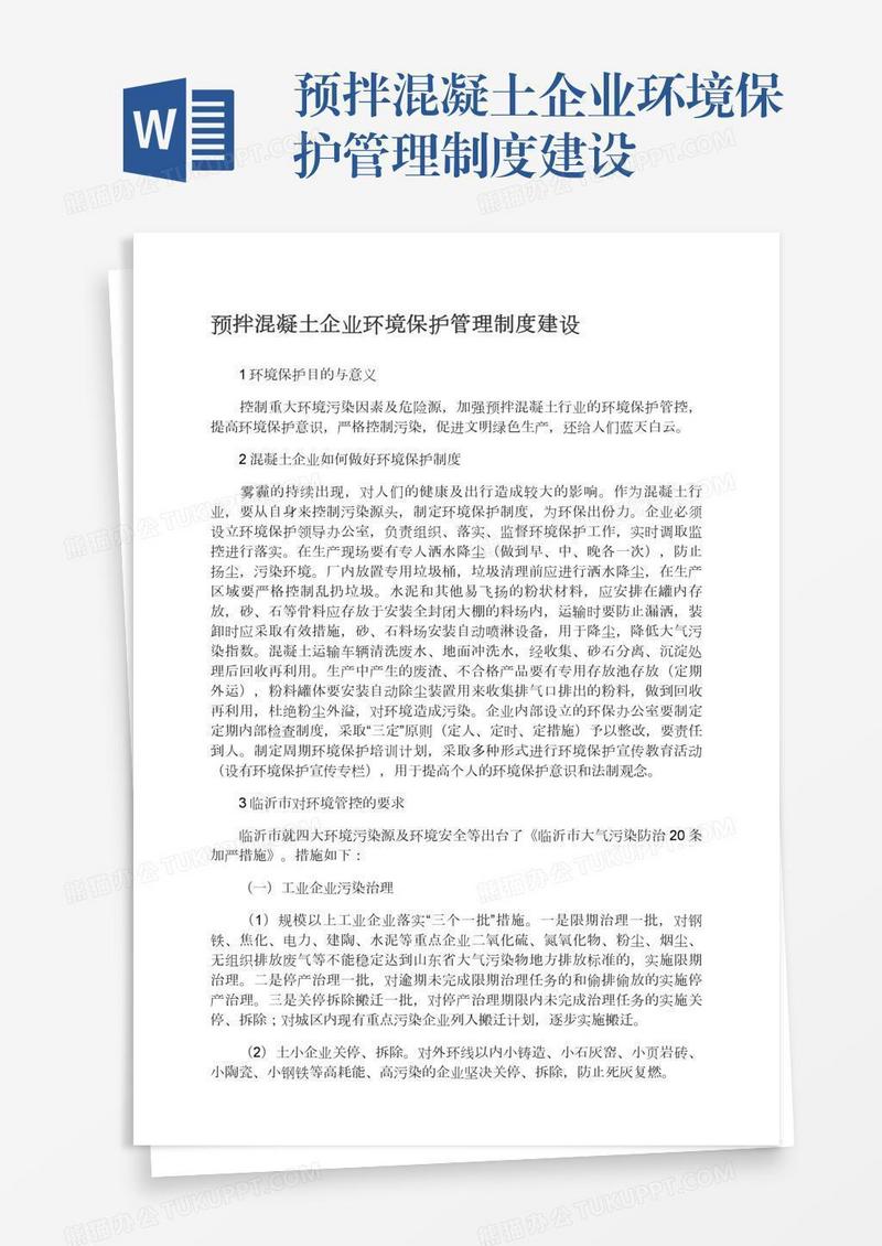 预拌混凝土企业环境保护管理制度建设