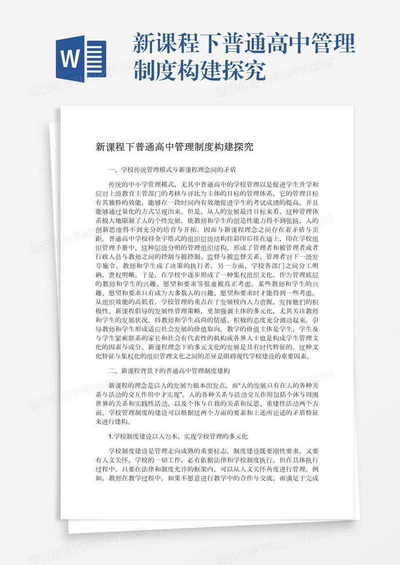 新课程下普通高中管理制度构建探究