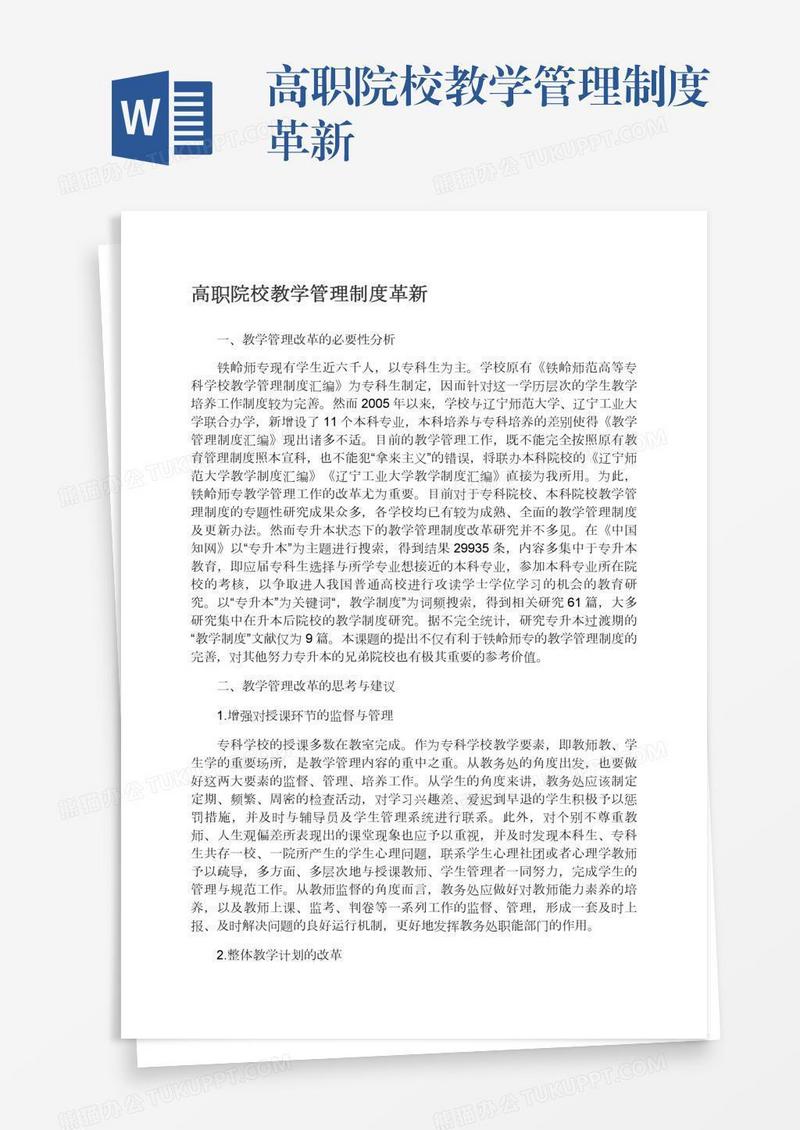 高职院校教学管理制度革新