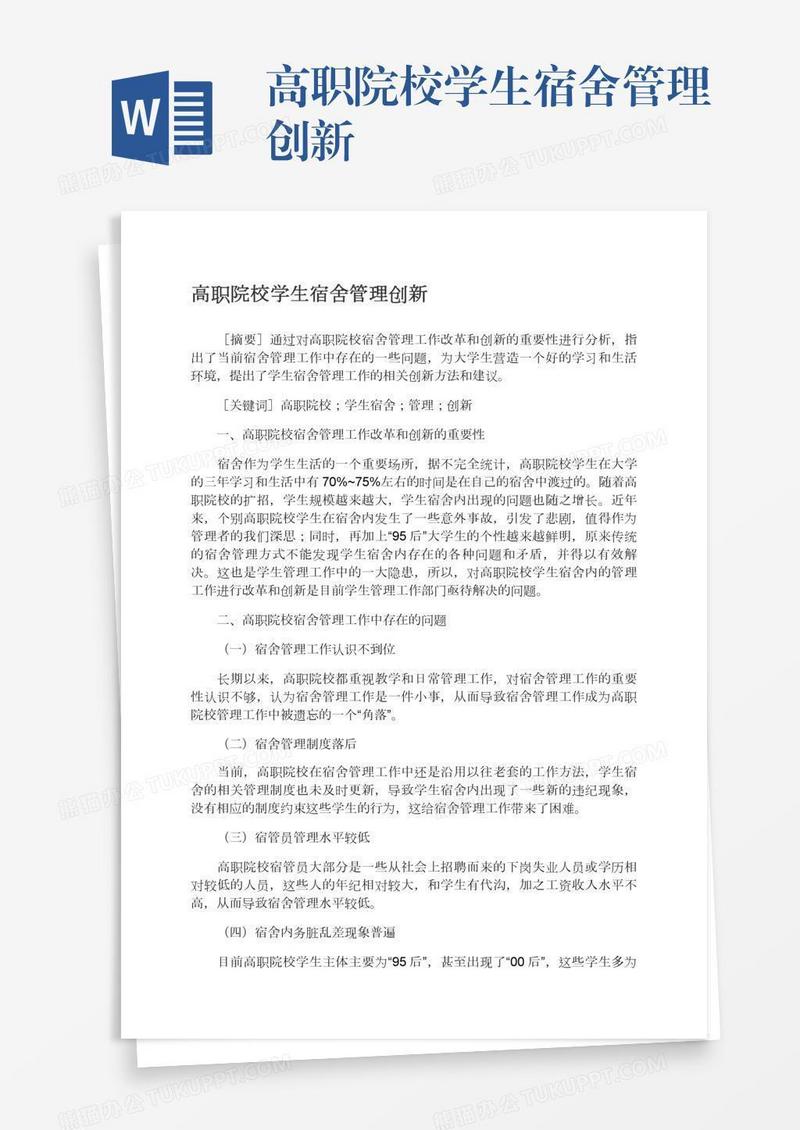 高职院校学生宿舍管理创新