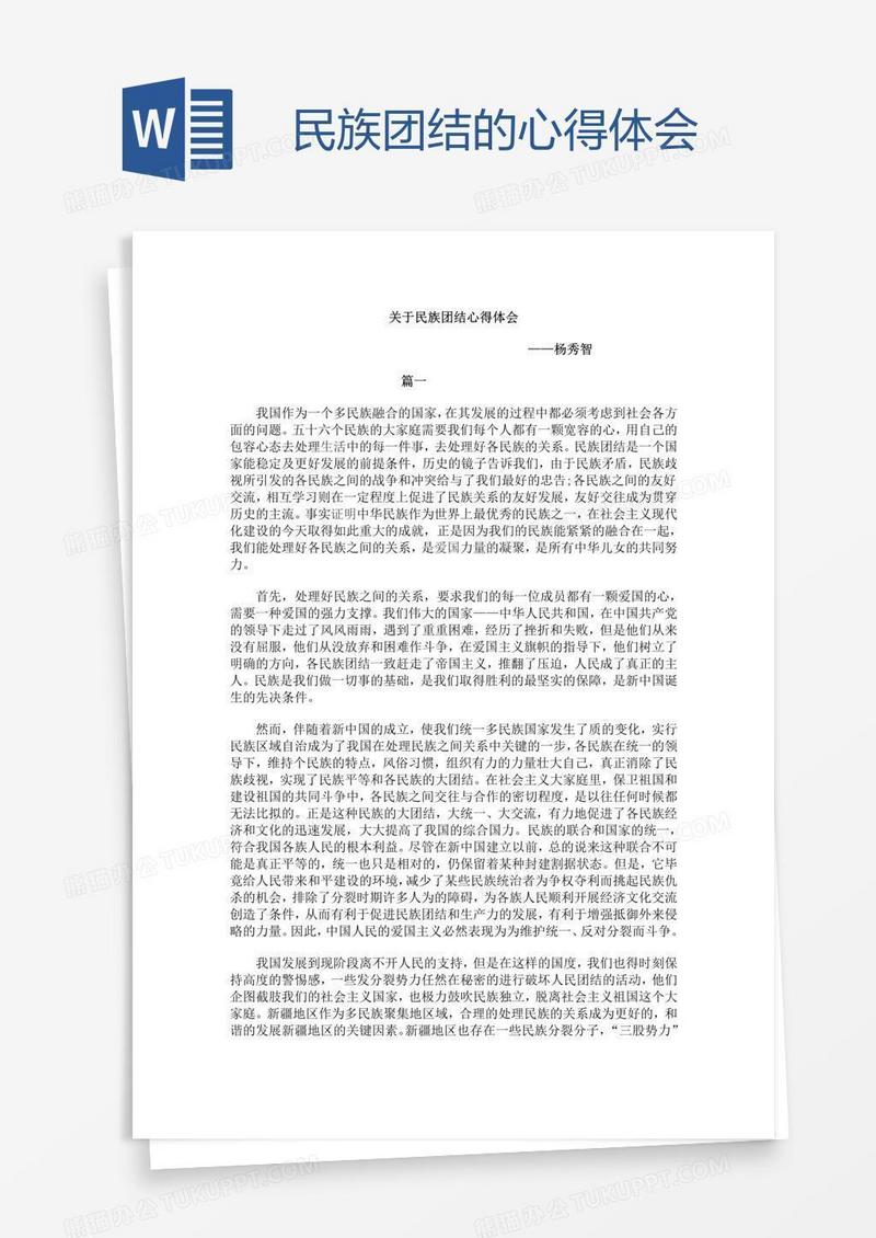民族团结的心得体会