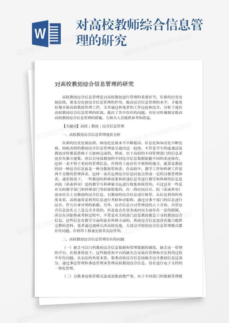 对高校教师综合信息管理的研究