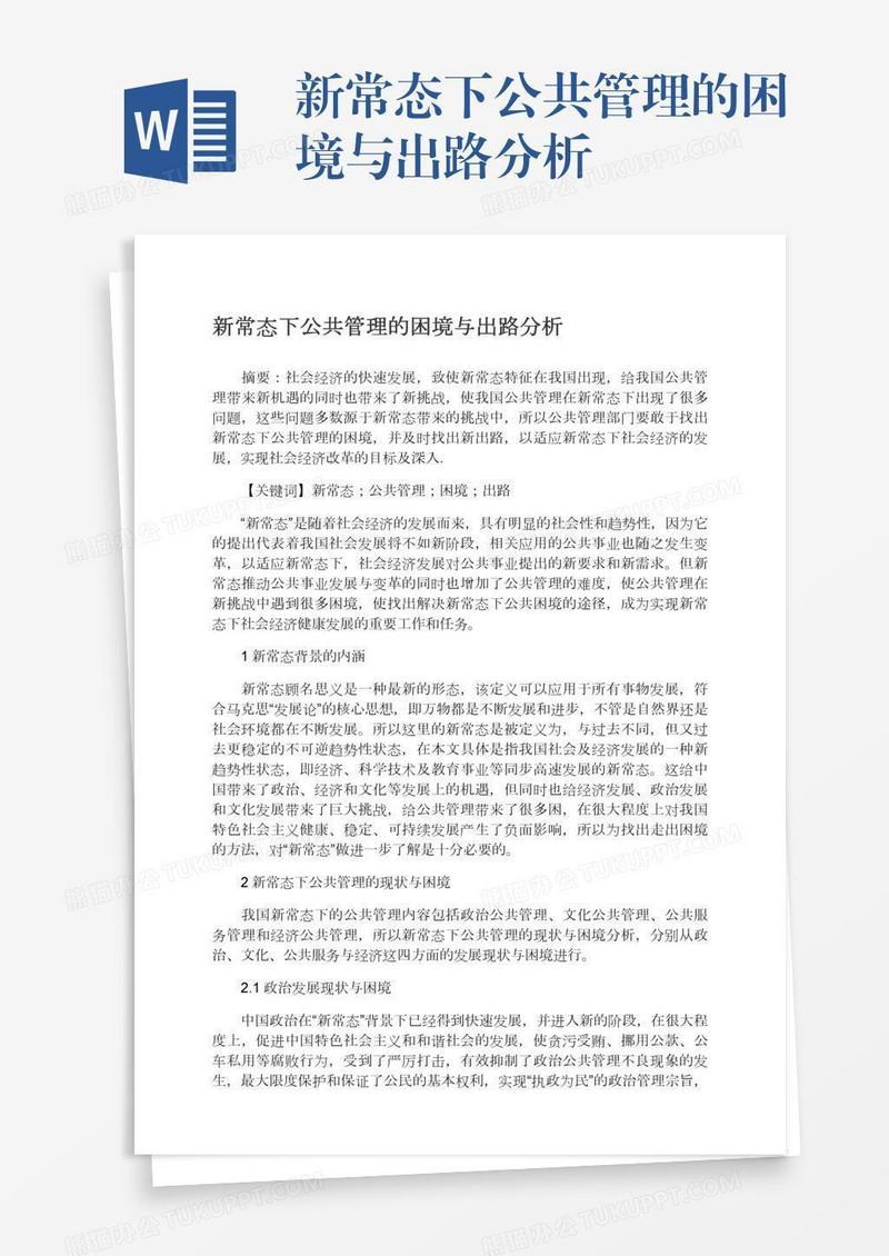 新常态下公共管理的困境与出路分析