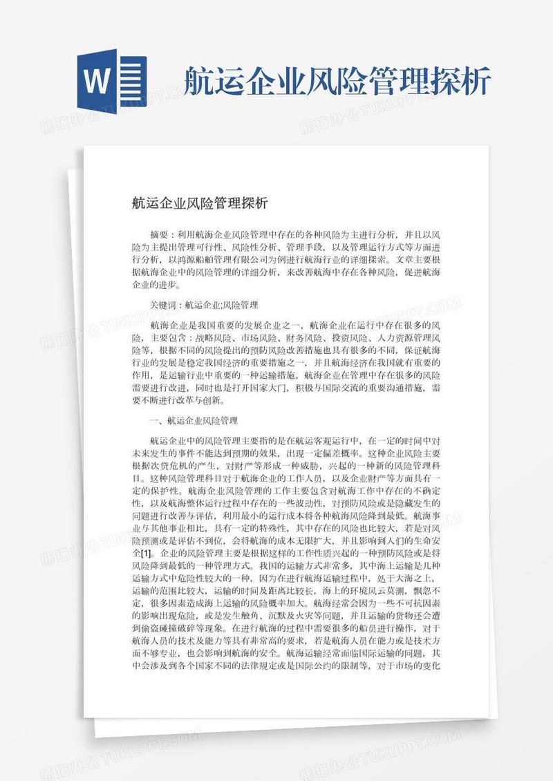 航运企业风险管理探析