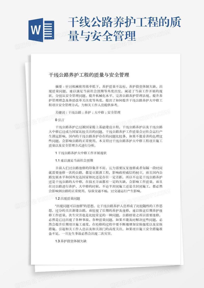 干线公路养护工程的质量与安全管理