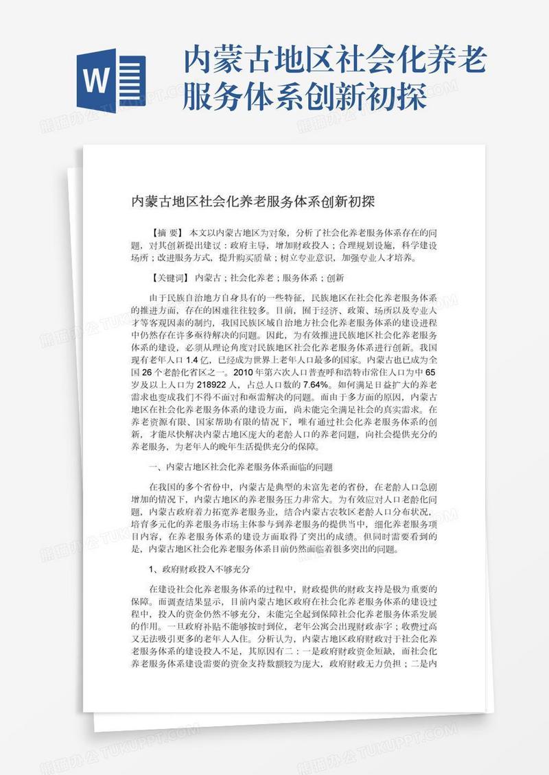 内蒙古地区社会化养老服务体系创新初探
