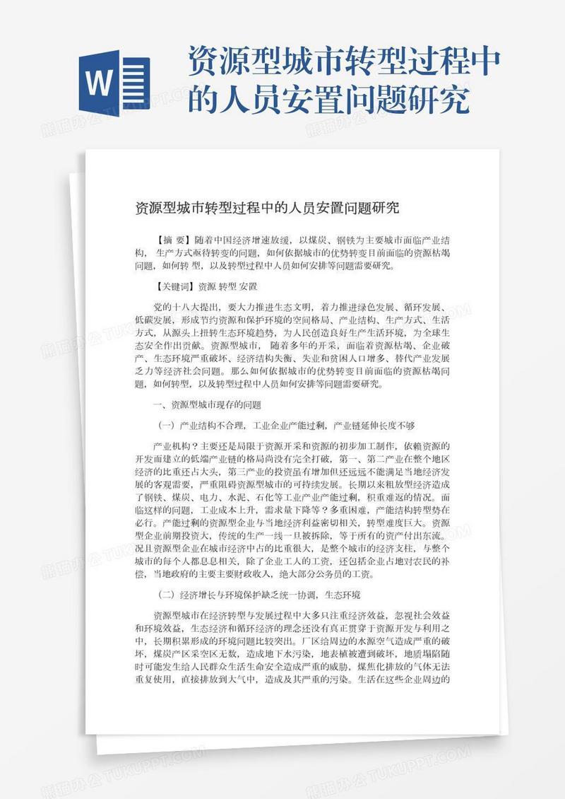 资源型城市转型过程中的人员安置问题研究