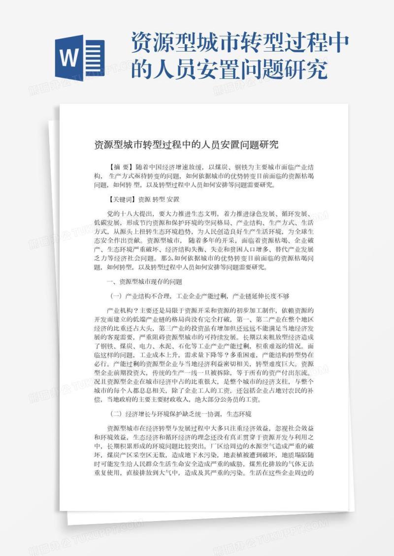 资源型城市转型过程中的人员安置问题研究