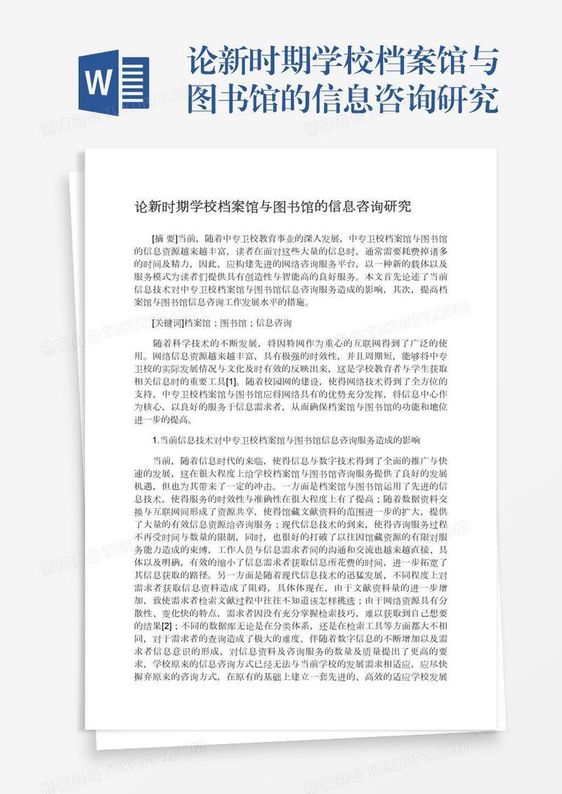 论新时期学校档案馆与图书馆的信息咨询研究