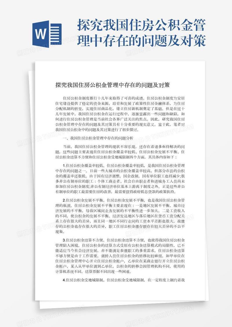 探究我国住房公积金管理中存在的问题及对策
