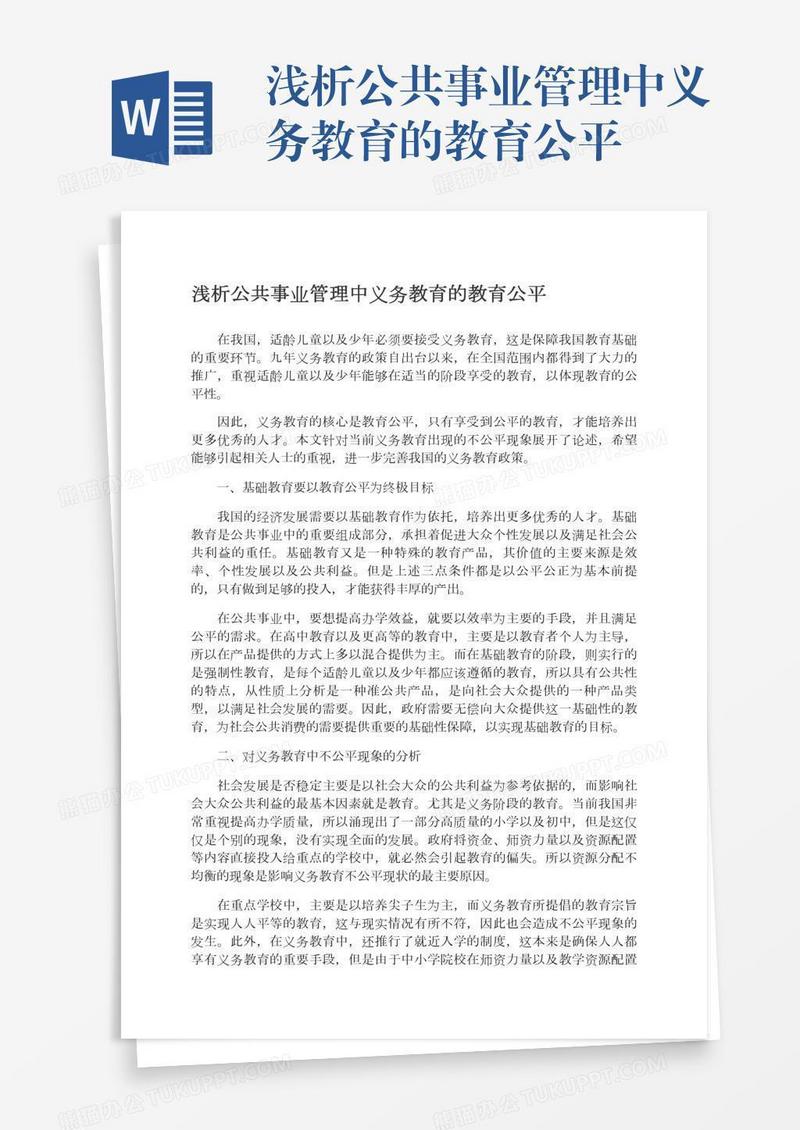 浅析公共事业管理中义务教育的教育公平