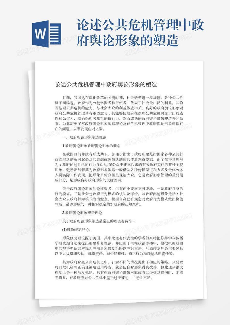 论述公共危机管理中政府舆论形象的塑造