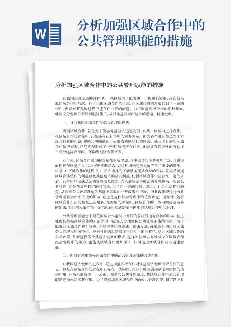 分析加强区域合作中的公共管理职能的措施
