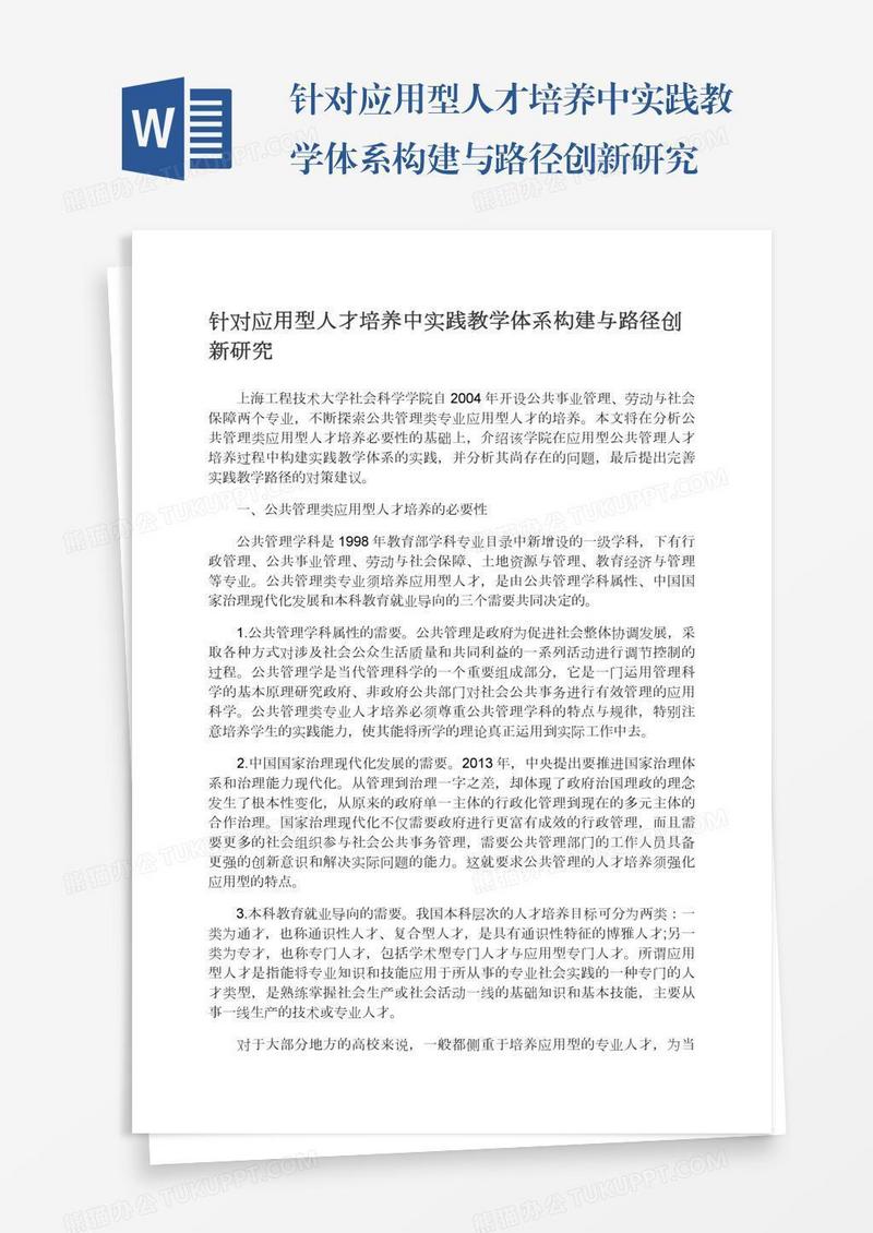 针对应用型人才培养中实践教学体系构建与路径创新研究