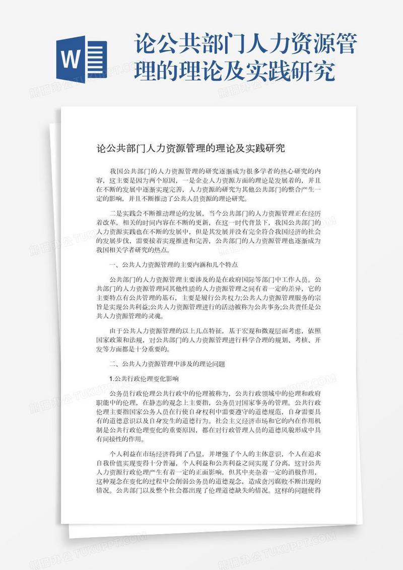 论公共部门人力资源管理的理论及实践研究