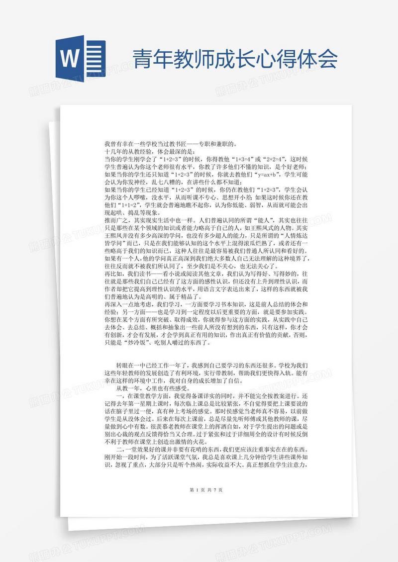 青年教师成长心得体会