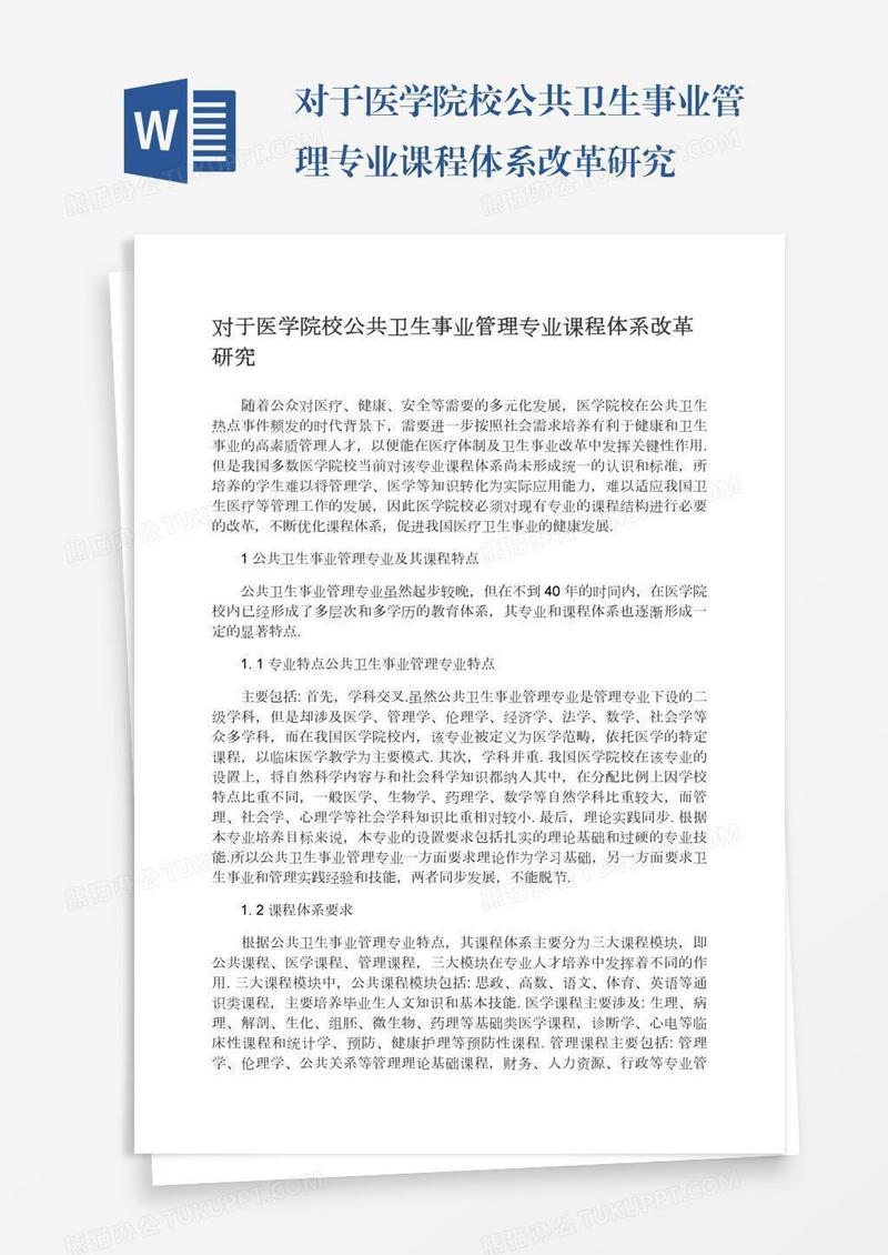 对于医学院校公共卫生事业管理专业课程体系改革研究
