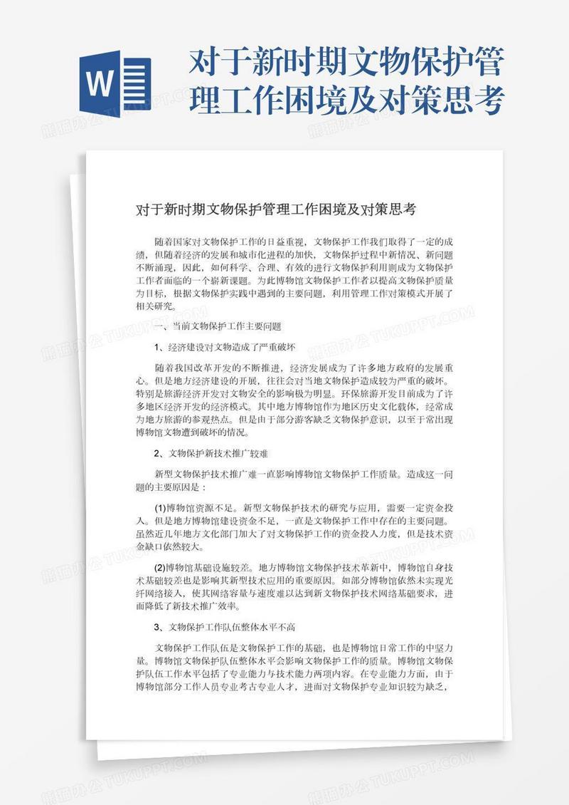 对于新时期文物保护管理工作困境及对策思考
