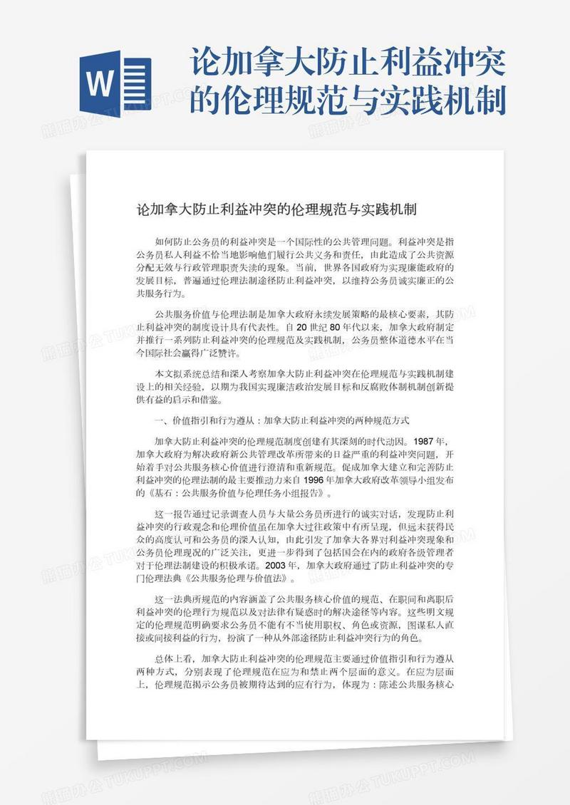 论加拿大防止利益冲突的伦理规范与实践机制