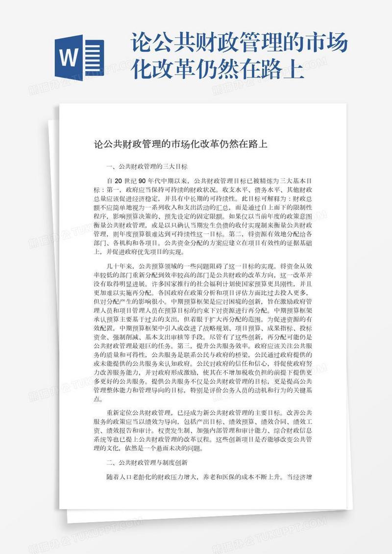 论公共财政管理的市场化改革仍然在路上
