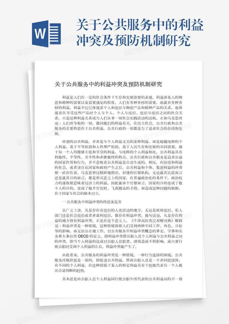 关于公共服务中的利益冲突及预防机制研究