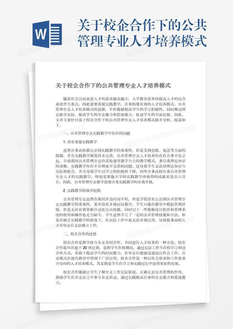 关于校企合作下的公共管理专业人才培养模式