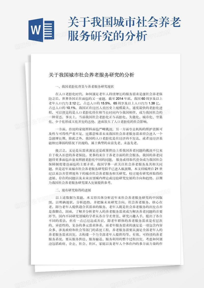 关于我国城市社会养老服务研究的分析