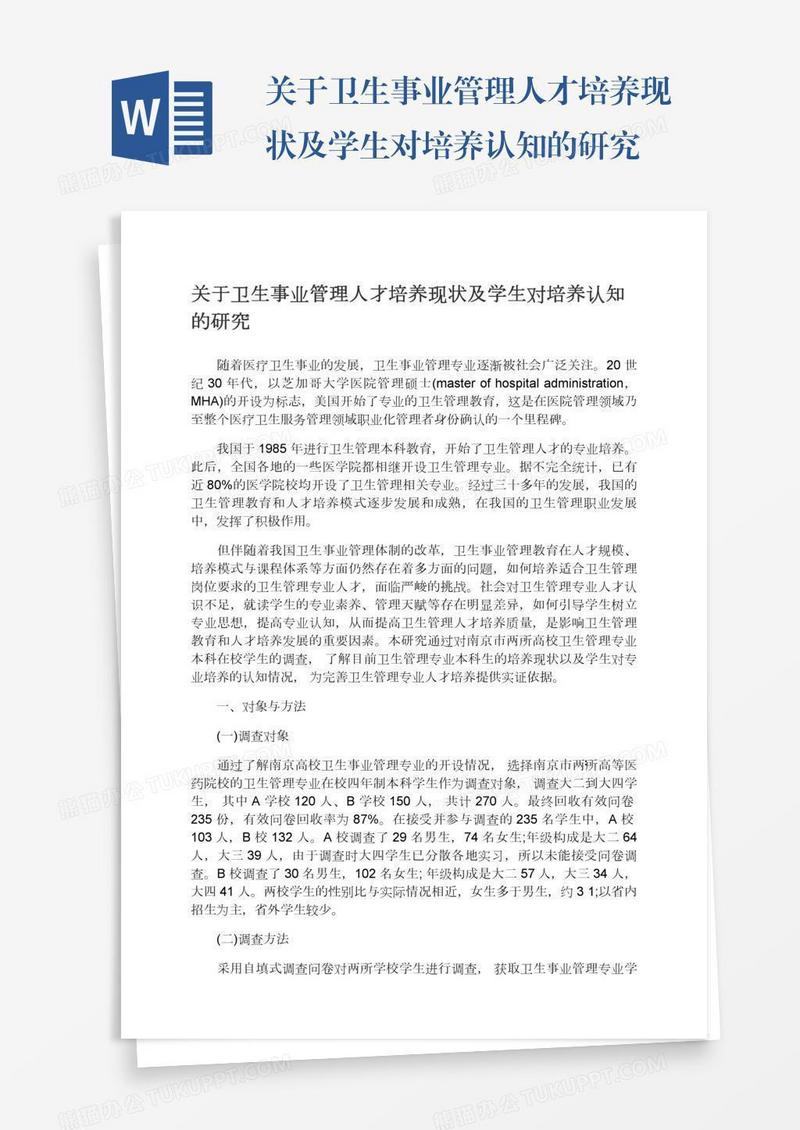 关于卫生事业管理人才培养现状及学生对培养认知的研究