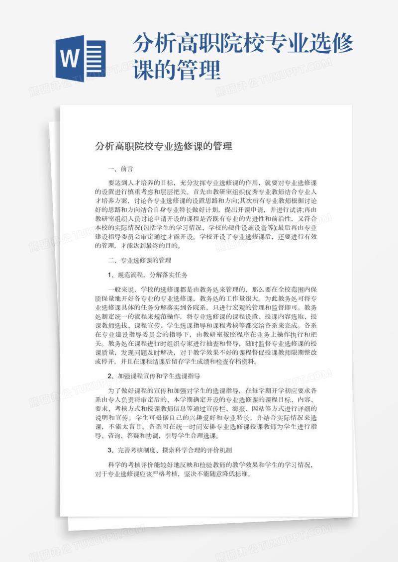 分析高职院校专业选修课的管理