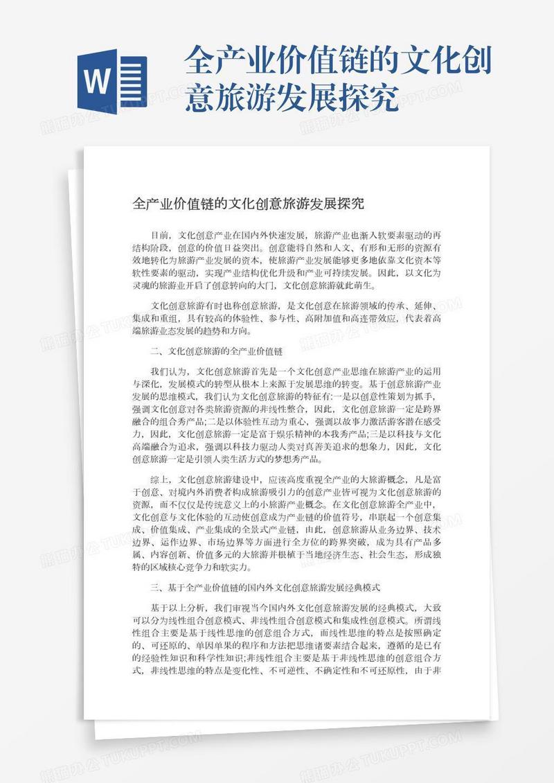全产业价值链的文化创意旅游发展探究