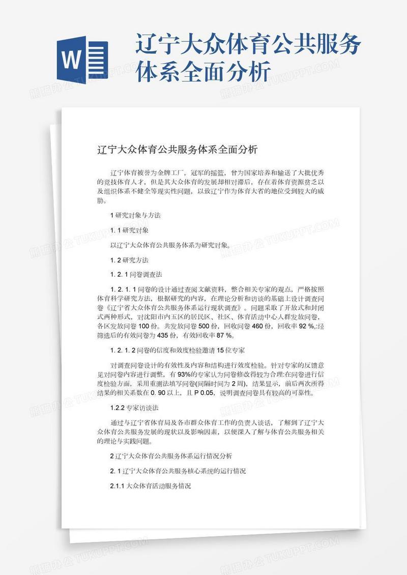 辽宁大众体育公共服务体系全面分析