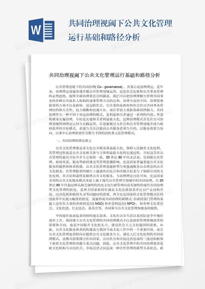 共同治理视阈下公共文化管理运行基础和路径分析