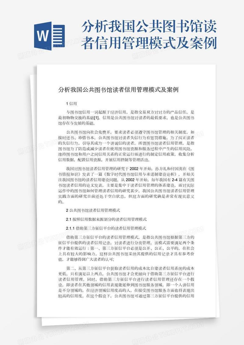 分析我国公共图书馆读者信用管理模式及案例