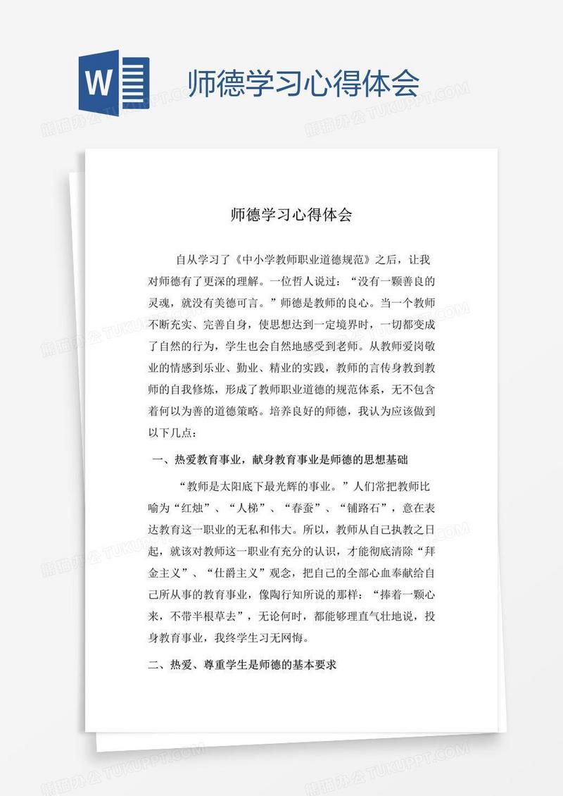 师德学习心得体会