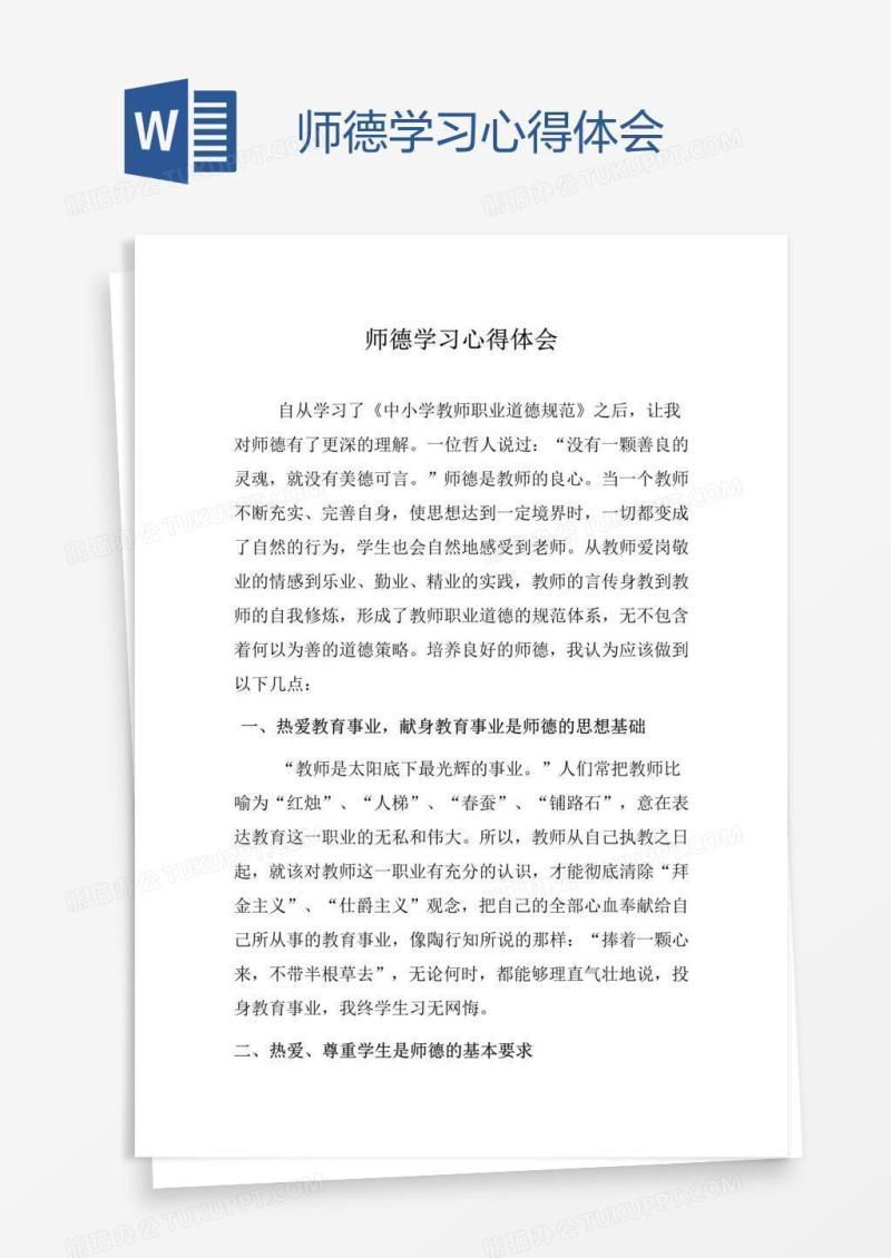 师德学习心得体会