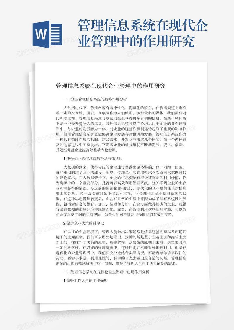 管理信息系统在现代企业管理中的作用研究