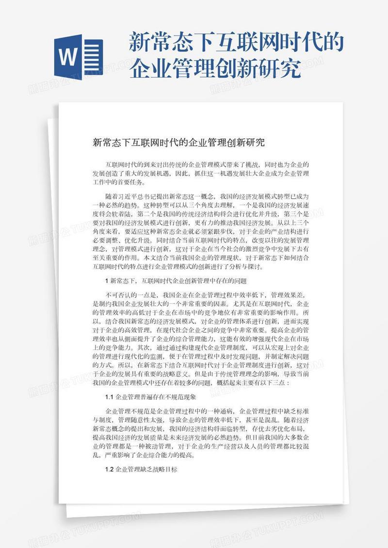 新常态下互联网时代的企业管理创新研究
