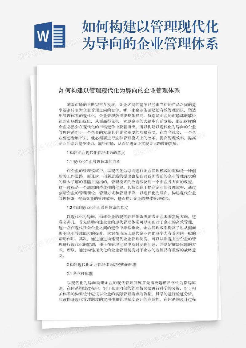 如何构建以管理现代化为导向的企业管理体系