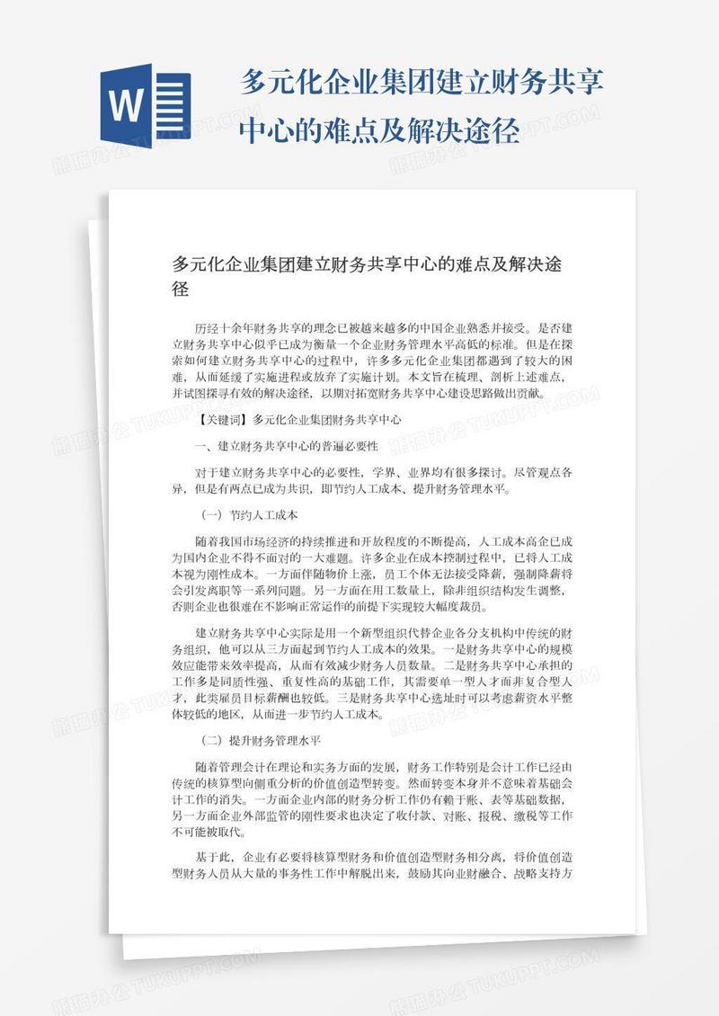 多元化企业集团建立财务共享中心的难点及解决途径