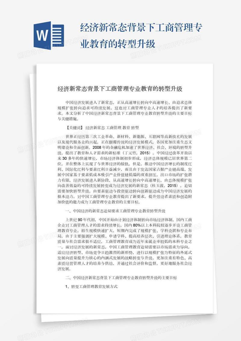 经济新常态背景下工商管理专业教育的转型升级