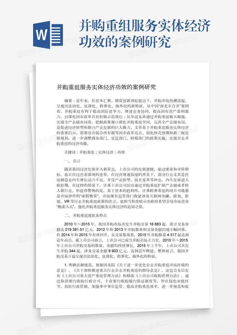 并购重组服务实体经济功效的案例研究