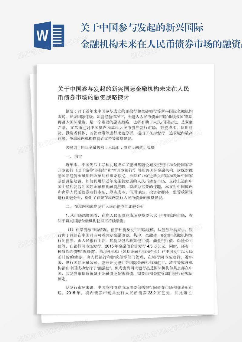 关于中国参与发起的新兴国际金融机构未来在人民币债券市场的融资战略探讨