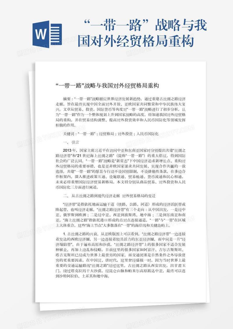 “一带一路”战略与我国对外经贸格局重构