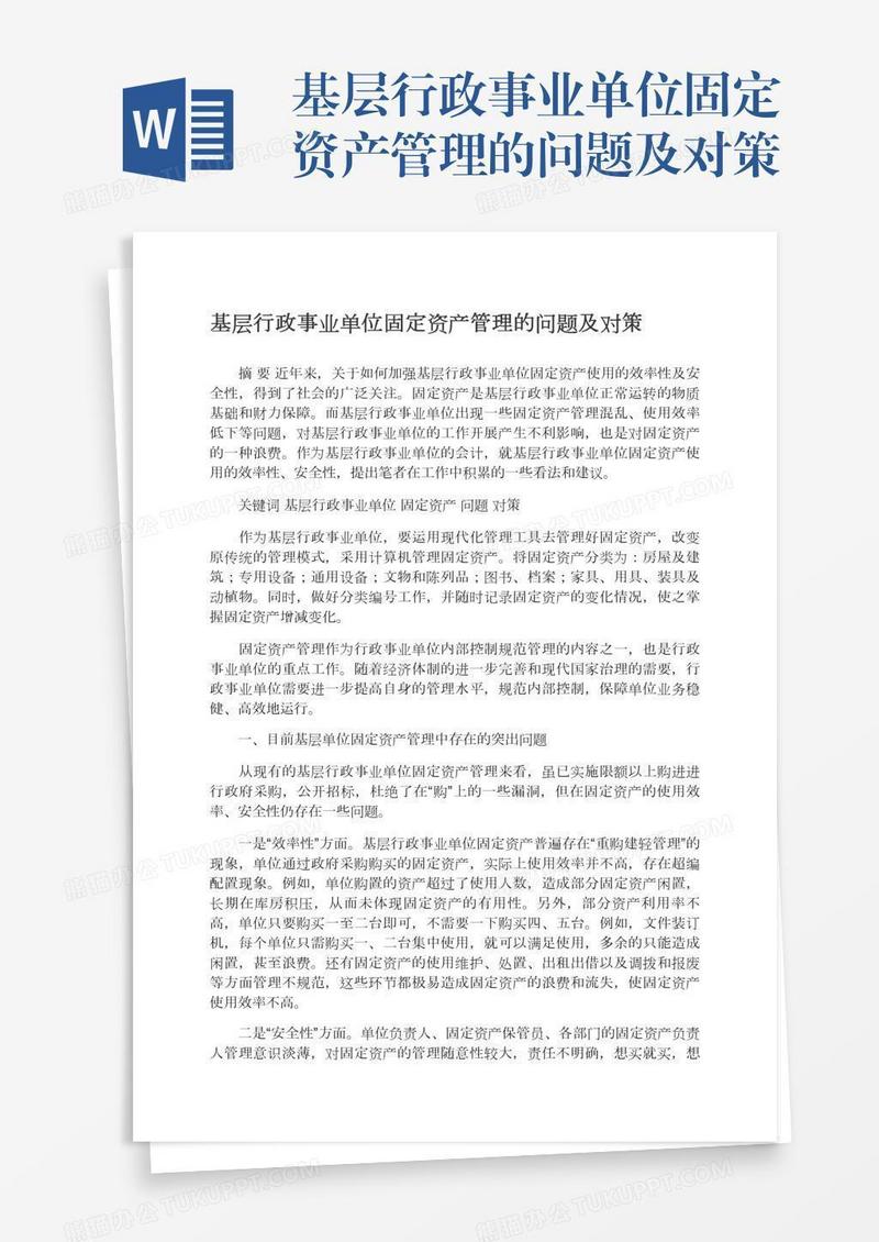 基层行政事业单位固定资产管理的问题及对策