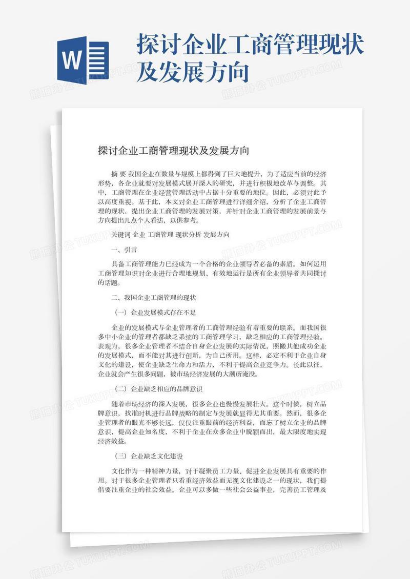 探讨企业工商管理现状及发展方向