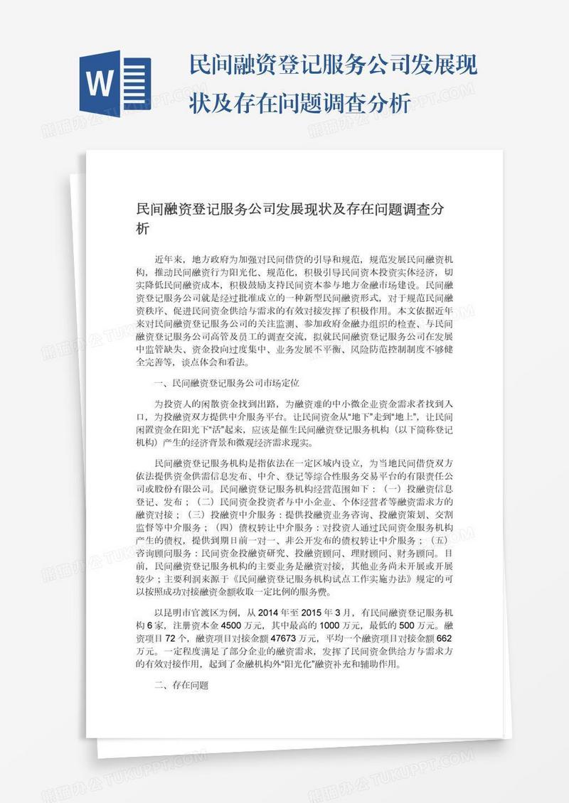 民间融资登记服务公司发展现状及存在问题调查分析