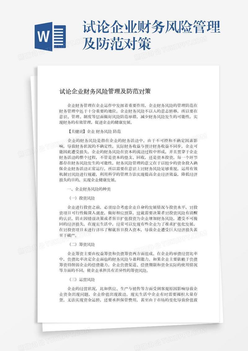 试论企业财务风险管理及防范对策
