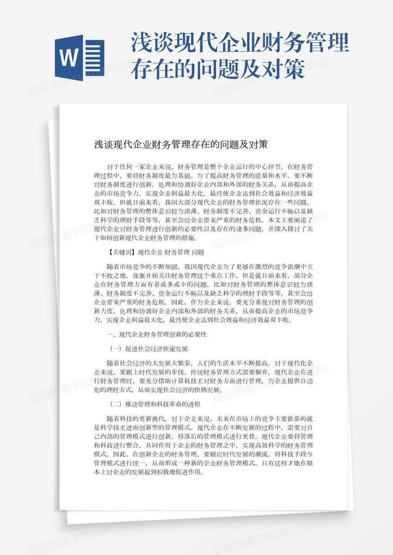 浅谈现代企业财务管理存在的问题及对策