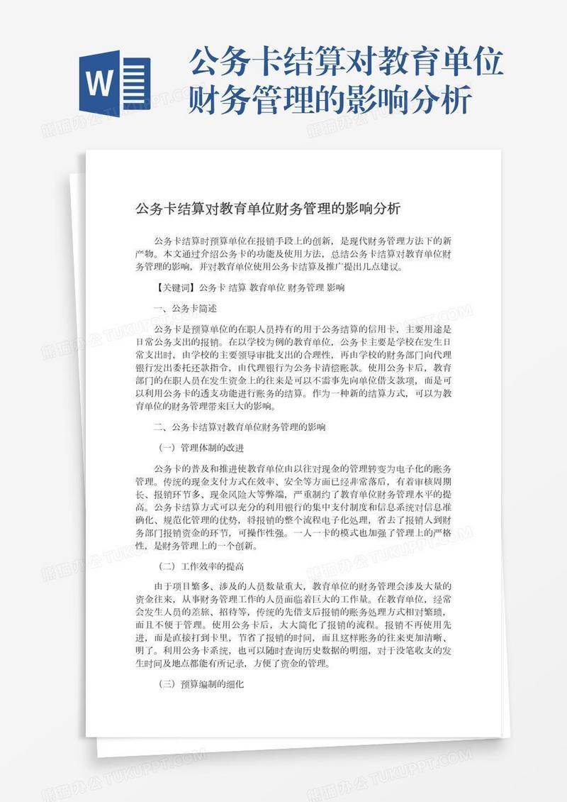 公务卡结算对教育单位财务管理的影响分析